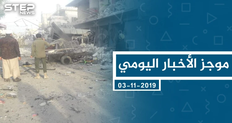 موجز أخبار الوضع السوري ليوم الأحد 03-11-2019