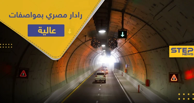 للمرة الأولى.. مصر تصنّع أحدث وأول رادار مراقبة بمواصفات عالية