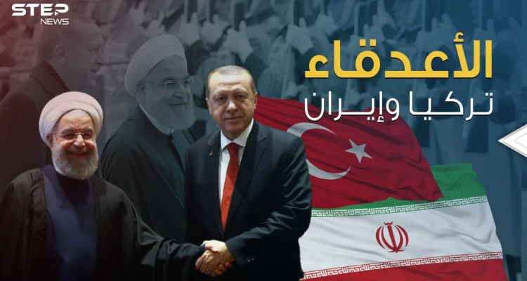 تركيا وإيران الأعدقاء ... صراع تحركه المصالح والأوامر وتدفع الدوحة لإيقافه