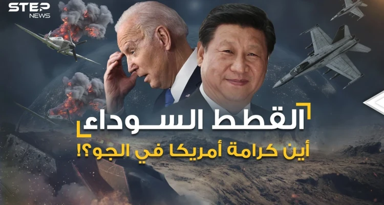 أخطر اشتباك أمريكي روسي بالجو كسر هيبة واشنطن ثم انكشف سر "القطط السوداء" لتسفح الصين ما تبقى منها