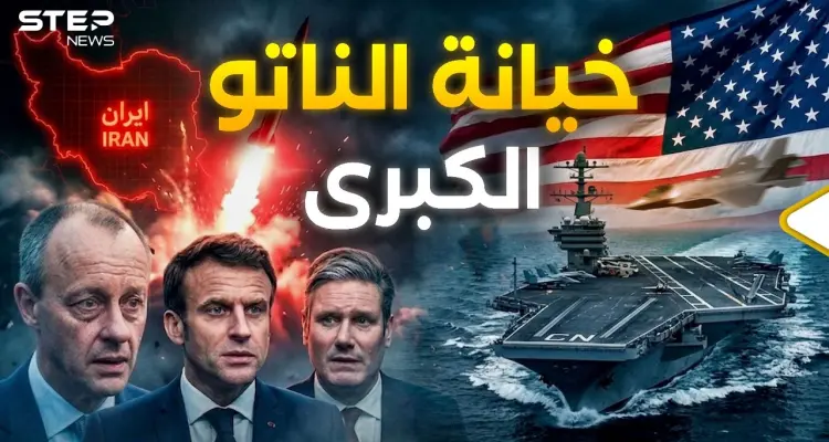 طعنة في ظهر واشنطن.. لماذا هربت أوروبا وتركت ترامب وحده بجحيم إيران؟: أخبار