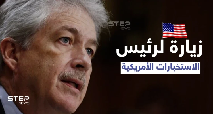 كشف سبب إرسال واشنطن رئيس الاستخبارات الأمريكية بزيارة السرّية إلى أوروبا