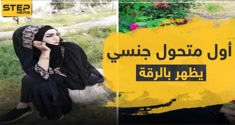 شاهد|| أوّل متحول جنسي يظهر في مدينة الرقة.. وموجة غضب وشتائم طالته من قبل الأهالي