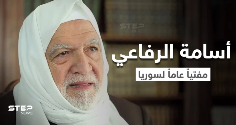بالفيديو || تعيين العلامة الشيخ أسامة الرفاعي مفتياً عاماً لسوريا.. إليك نبذة عن مسيرته
