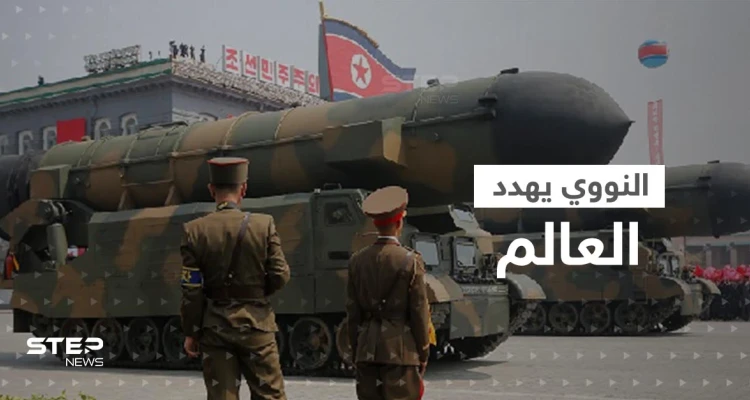 العالم يحبس أنفاسه.. كوريا الشمالية تستعد لإجراء تجربة نووية هي الأولى منذ 2017