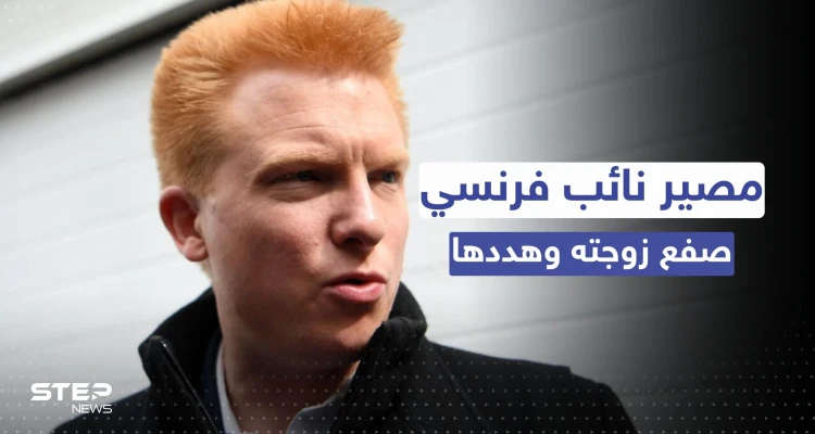 دمّرته لطمة من يده.. حكم مُشدد بحق نائب فرنسي صفع زوجته
