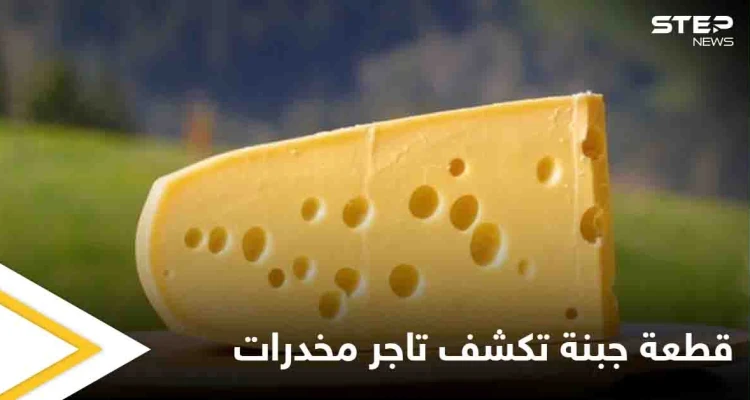 قطعة جبنة توقع تاجر ممنوعات طال البحث عنه في يد العدالة