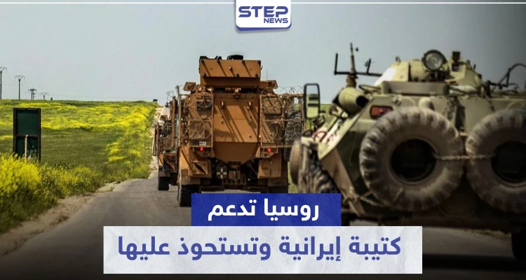 يحدث للمرة الأولى بتاريخ النزاع السوري.. روسيا تدعم كتيبة إيرانية وتستحوذ عليها