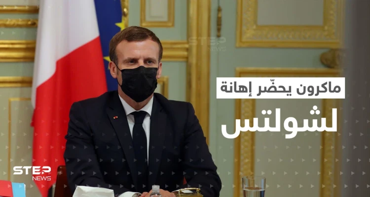 ماكرون يحضّر إهانة لشولتس خلال اجتماع وتقارير تكشف خلافاً غير مُعلن