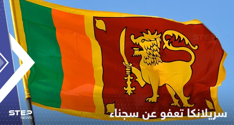 بعد 22 عاماً.. سريلانكا تعفو عن سجناء حاولوا اغتيال رئيسة البلاد