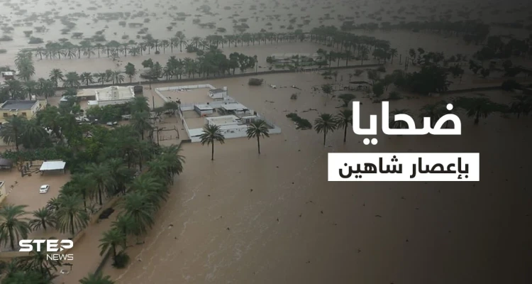إعصار شاهين.. 9 ضحايا على الأقل في عمان وإيران وعمليات الإنقاذ مستمرة بالطائرات (فيديو)