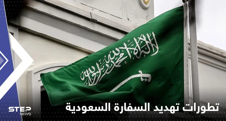 لبنان يلاحق رجلاً هدد السفارة السعودية.. الكشف عن جنسيته والبلد الذي فر إليه