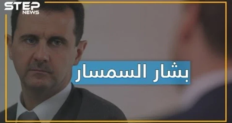 بشار الأسد للبيع والتأجير.. رئيس جمهورية أم سمسار؟!