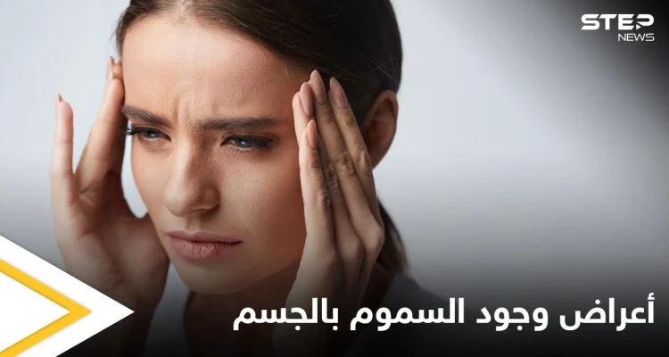 6 أعراض تخبرك بأن جسمك مليء بالسموم تعرف عليها