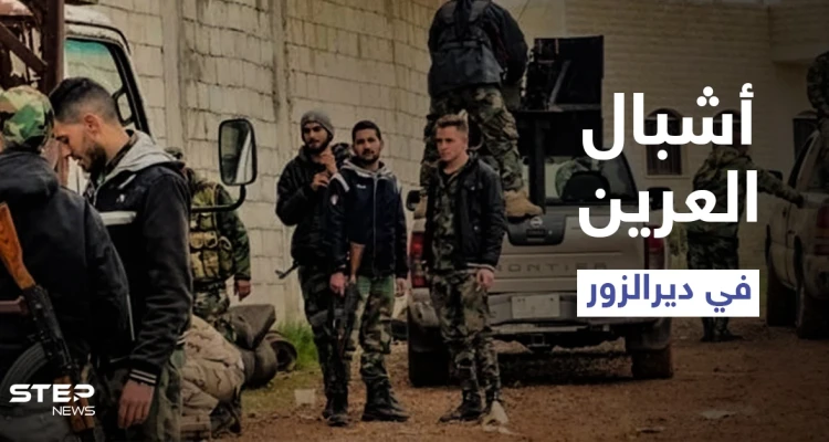 أشبال العرين.. مجموعة دعمها النظام السوري لضرب الأمريكان بدير الزور