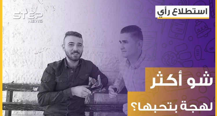 ما هي أكثر لهجة عربية محببة لديك؟ شاهد اللهجة العربية الأكثر شعبية بهذا الاستطلاع !