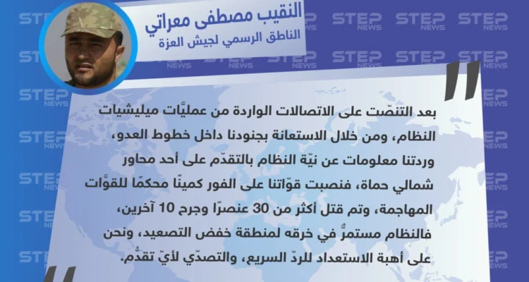 خاص || جيش العزة: نظام الأسد مستمرٌّ في خرقه لمنطقة خفض التصعيد، ونحن على أهبة الاستعداد للردّ السريع.