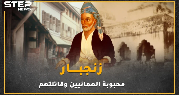 عندما هزم العمانيون البرتغاليين وطردوهم ثم قارعوا بريطانيا العظمى بأقصر حرب بالتاريخ لأجل عيون زنجبار السلطنة المنسية!