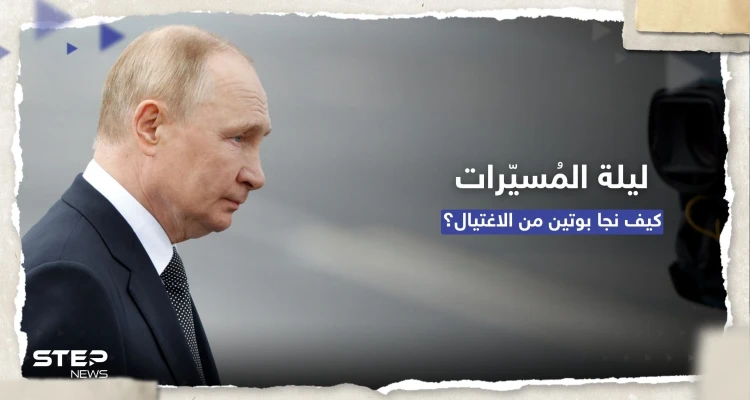 الرئاسة الروسية تكشف تفاصيل ليلة "محاولة اغتيال بوتين" بالمسيّرات