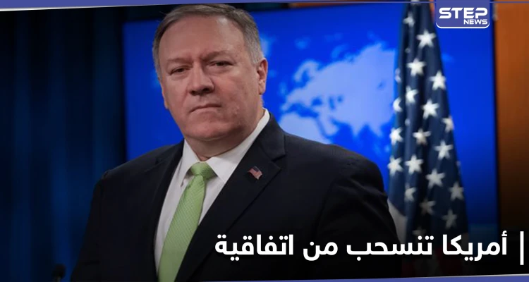 إدارة الرئيس ترامب تعلن الانسحاب من اتفاقية عمرها 29 عاماً.. وروسيا ترد "كل الخيارات مفتوحة"