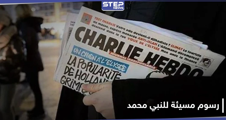 دولة وحيدة تدين الرسوم المسيئة للنبي محمد وماكرون يرفض ذلك بحجّة حرية التعبير