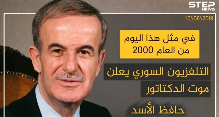في مثل هذا اليوم من العام 2000 التلفزيون السوري يعلن موت الدكتاتور حافظ الأسد .