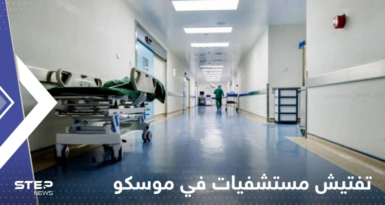 تفتيش مستشفيات في موسكو.. على ماذا يبحث الخبراء؟