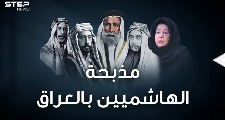 الهاشميون ملوك الحجاز انتهوا جثثا تطوف شوارع بغداد بعد مذبحة قصر الرحاب