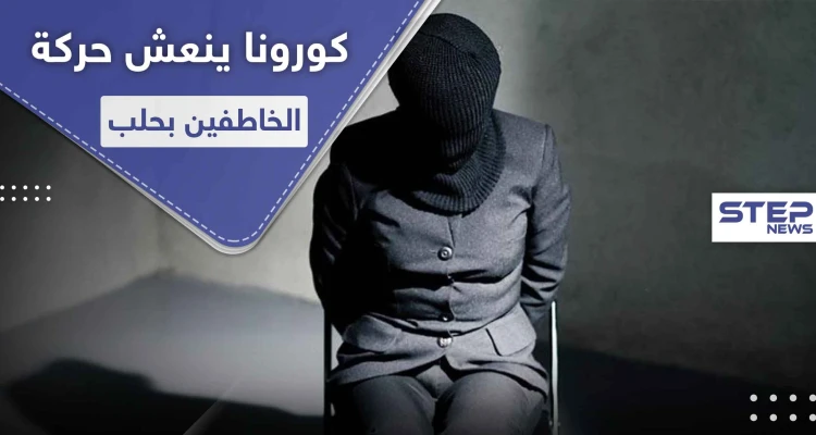 حالات خطف مرعبة بحلب تحت غطاء كورونا.. وإعادة فتح معبرين هامين بريفي إدلب وحلب
