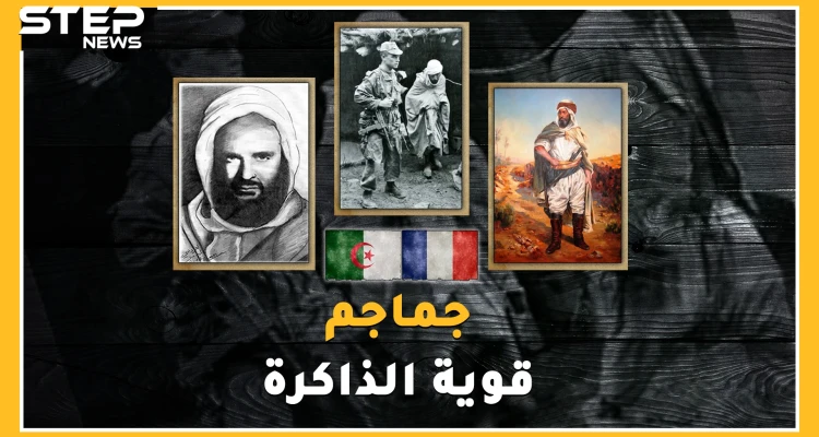 جماجم ثوار الجزائر من الاحتجاز بباريس لقبر لائق بالوطن..ما قصة الجمجمة المصرية 5942 !؟
