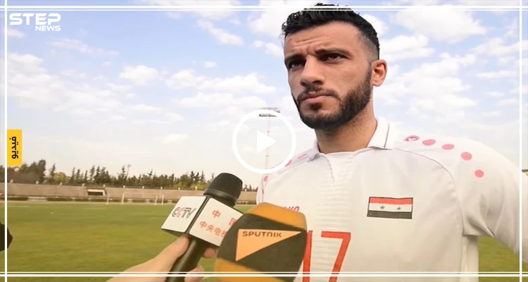 بالفيديو|| ما الذي يثير تخوف لاعب منتخب النظام السوري "السومة" من المباراة مع الصين!؟