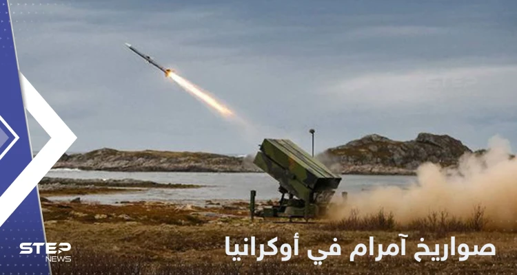 لإفشال الهجوم الروسي.. صواريخ آمرام للمرة الأولى بيد أوكرانيا
