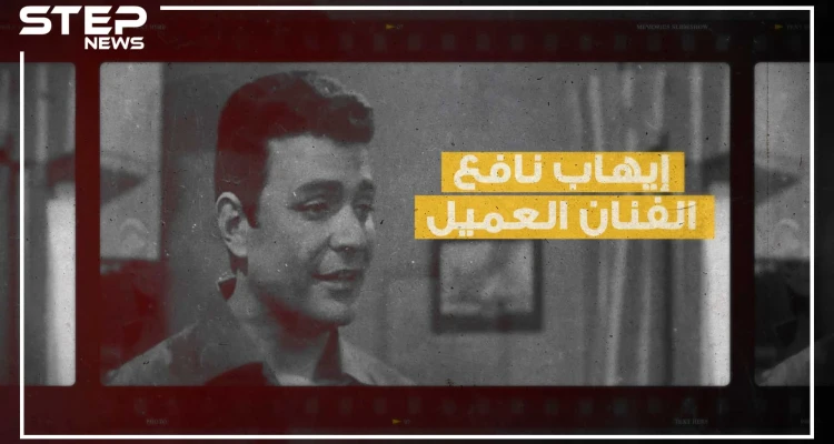 فنان مصري وطيار وجاسوس وتاجر خشب وزوجٌ لـ 13 امرأة.. لديه العديد من الأبناء ومات وحيداً، إيهاب نافع
