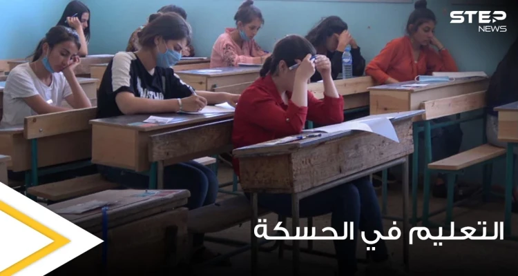 استياء من المناهج الدراسية التي فرضتها قسد في الحسكة وهاشتاغ أبعدوا "إرهابكم عن التعليم" يتصدر