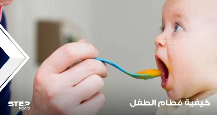 كيفية فطام الطفل خطوة بخطوة (حتى يكون الفطام سهلاً)