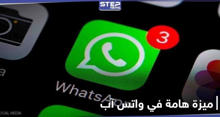 واتس آب تقدم لمستخدميها ميزة جديدة انتظروها لسنوات طويلة