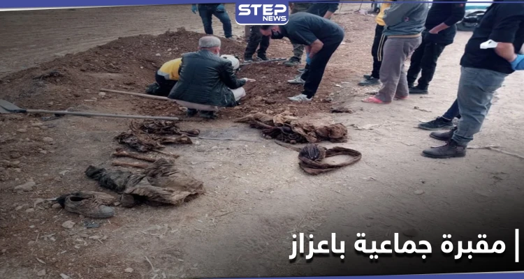 الدفاع المدني يعثر على مقبرة جماعية قرب حاجز للجبهة الشامية في اعزاز.. والتفاصيل