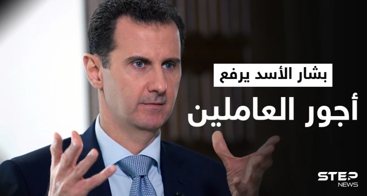 بشار الأسد يصدر مرسومين جديدين يتعلقان بزيادة الرواتب والأجور.. إليك التفاصيل