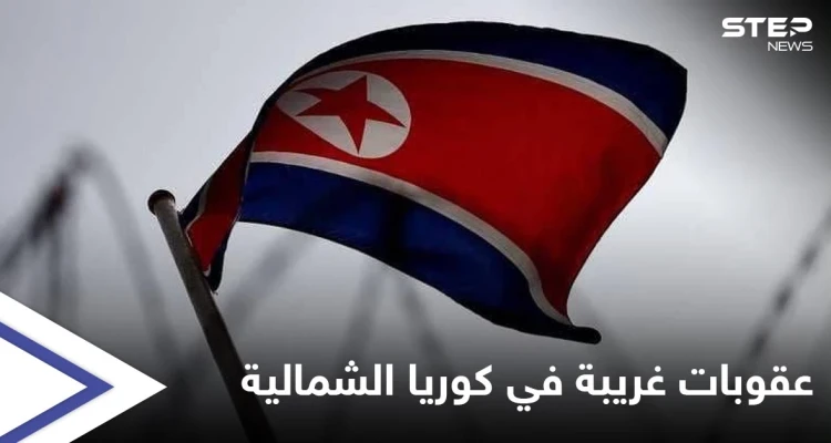 الأمم المتحدة تكشف كيف يعذّب زعيم كوريا الشمالية السجناء في حال قاموا بـ"الشخير"