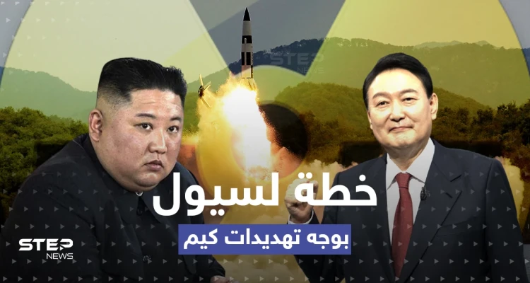 بعد إعلان مُريب من الزعيم الشمالي.. خطة "نووية" لكوريا الجنوبية وقبول أمريكي
