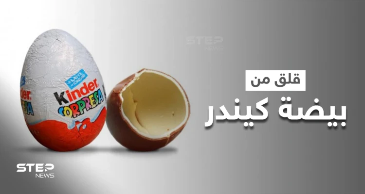 بيضة كيندر الشهيرة تتسبب بقلق عالمي.. وتقارير تكشف ارتباطها بتفشي عدوى مرضية!