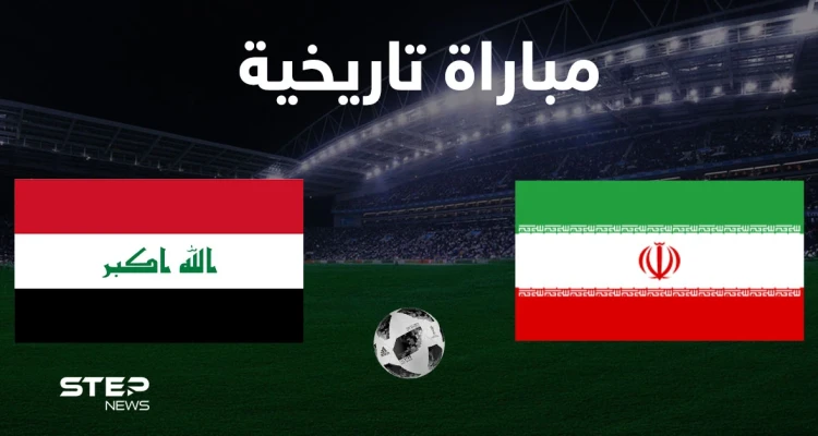 جمهور كرة القدم ينقسم بين العراق وإيران ويشعل المنصات بانتظار مباراتهم التاريخية اليوم