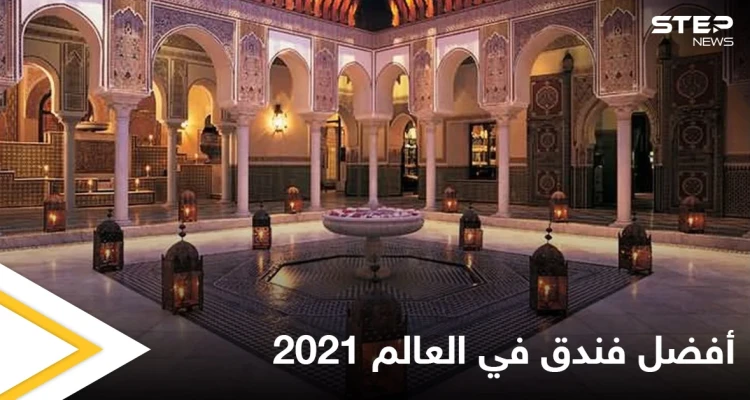 المامونية في المغرب.. أفضل فندق في العالم 2021 تعرف إلى تاريخه العريق