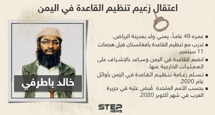 الأمم المتحدة تؤكد اعتقال خالد باطرفي زعيم تنظيم القاعدة في اليمن