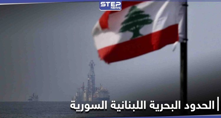 عاصفة من الجدل تثيرها مسألة قضم سوريا لمئات الكيلومترات من المياه الإقليمية اللبنانية... فما حقيقتها؟