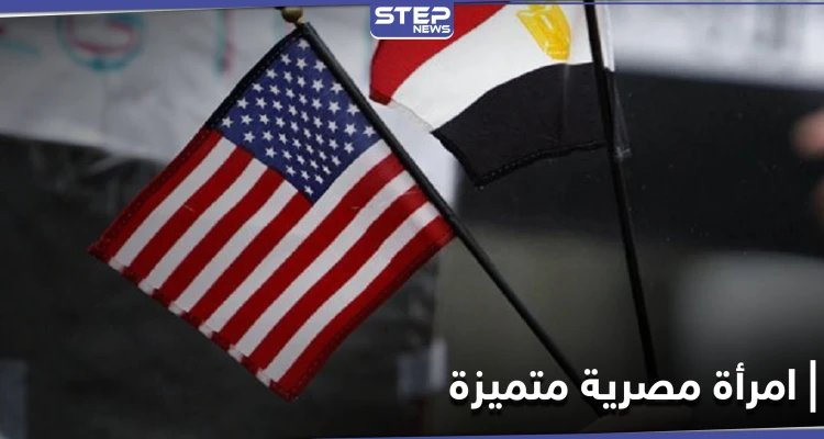 تكريم أول مصرية عمدة لولاية أمريكية.. وإدراج اسمها ضمن أكثر 20 امرأة متميزة حول العالم