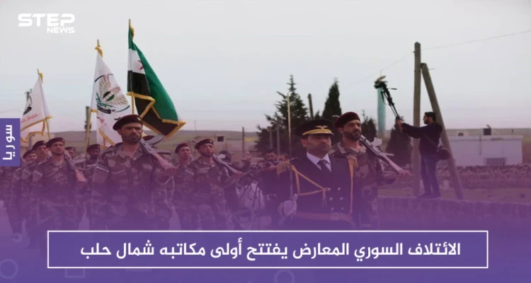 بحضور شخصيات سياسية وعسكرية..الائتلاف السوري المعارض يفتتح أول مكاتبه شمال حلب
