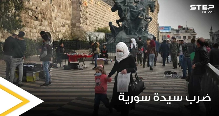 سائق تكسي ينهال على سيدة سورية بالضرب وسط شوارع دمشق.. والأخيرة تروي التفاصيل