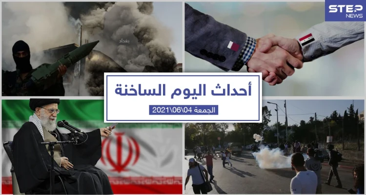 أهم أخبار اليوم في الوطن العربي والعالم- الجمعة 4/06/2021