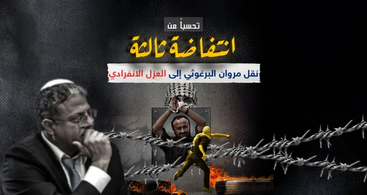بسبب مخاوف من اضطرابات أمنية..نقل مروان البرغوثي من سجن عوفر